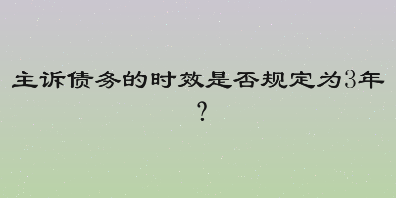 主诉债务的时效是否规定为3年？
