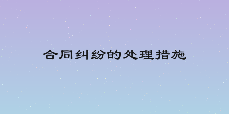合同纠纷的处理措施