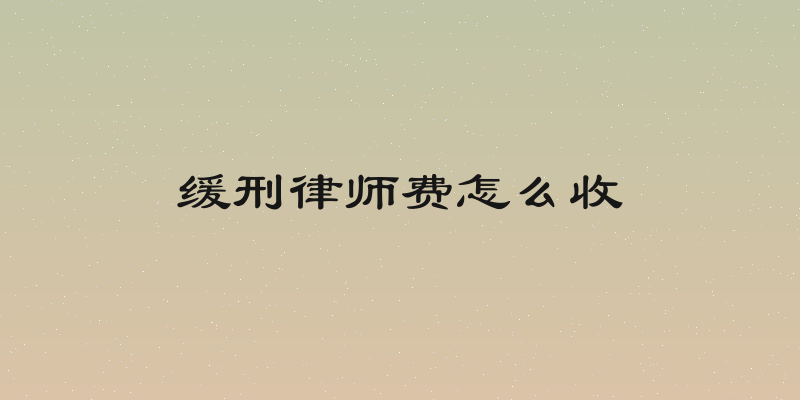 缓刑律师费怎么收