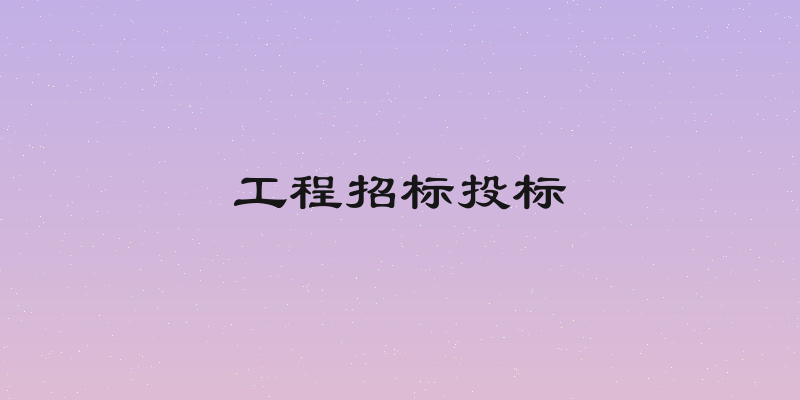 工程招标投标