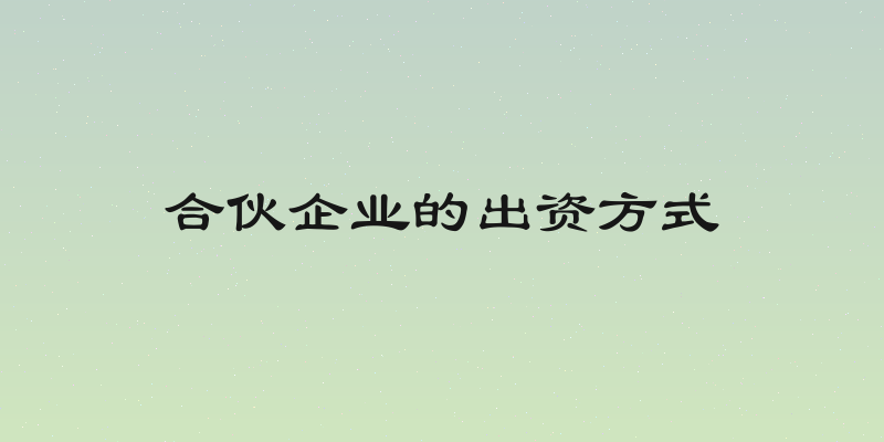 合伙企业的出资方式