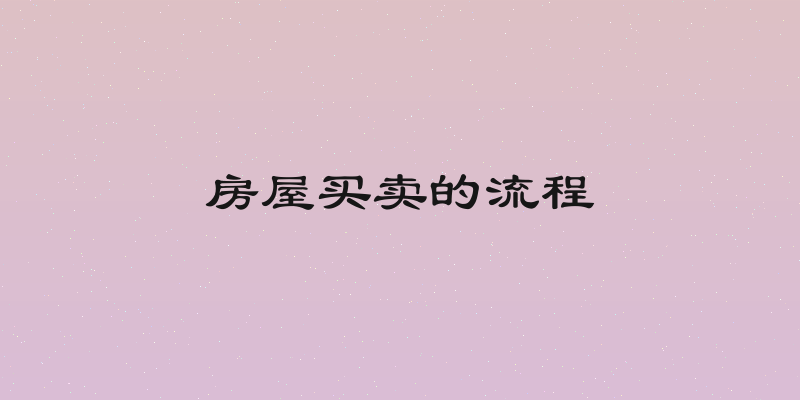 房屋买卖的流程