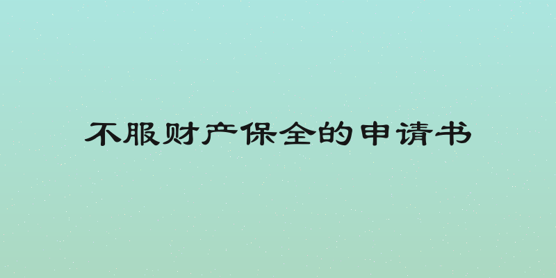 不服财产保全的申请书