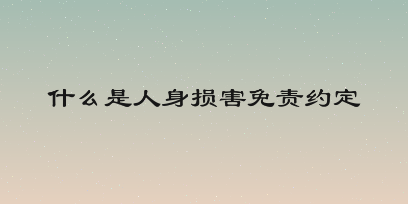 什么是人身损害免责约定