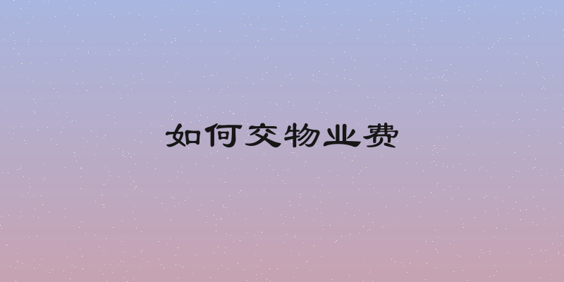 如何交物业费