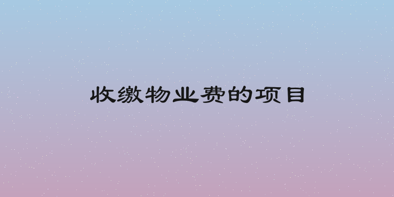 收缴物业费的项目