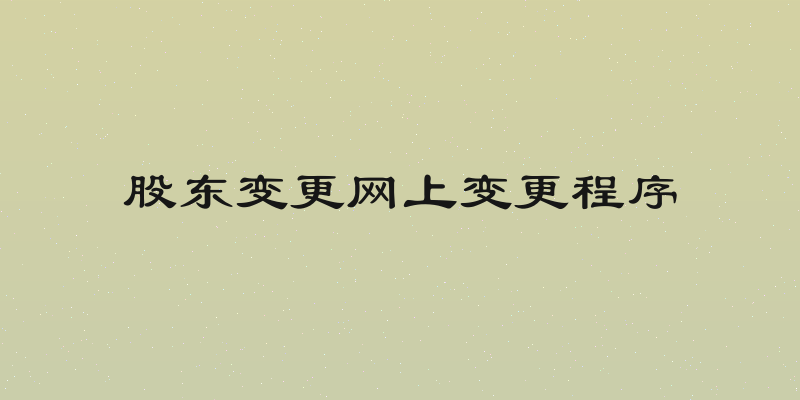 股东变更网上变更程序