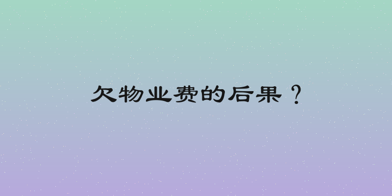 欠物业费的后果？