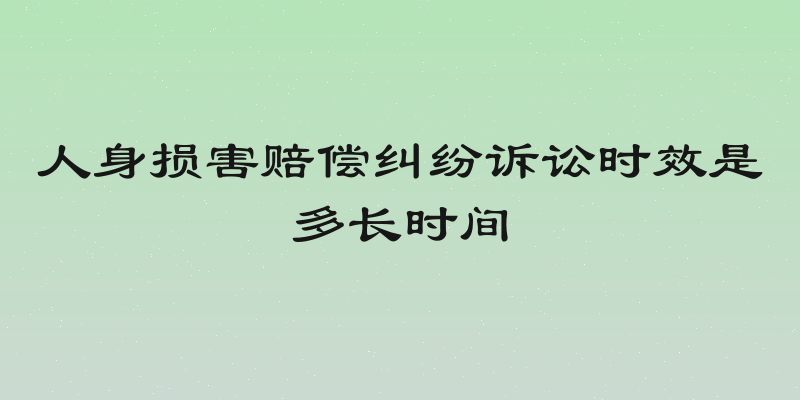 人身损害赔偿纠纷诉讼时效是多长时间