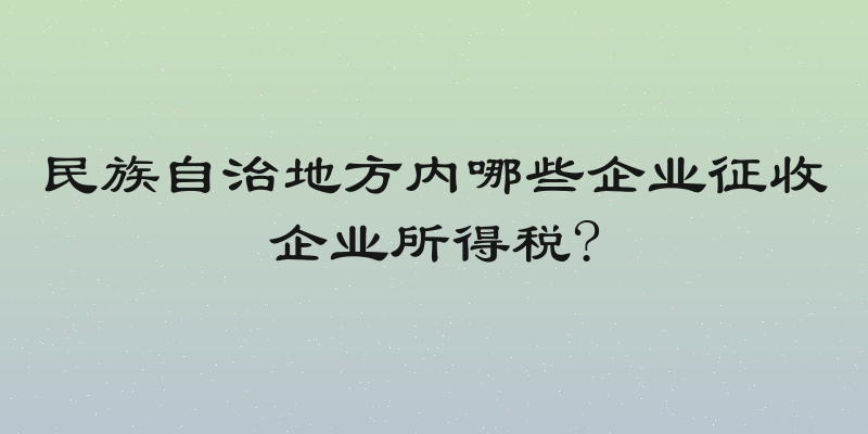 民族自治地方内哪些企业征收企业所得税?