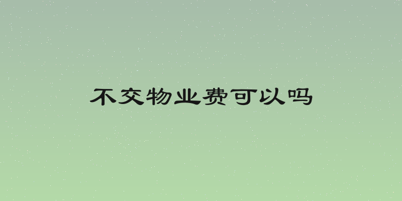 不交物业费可以吗