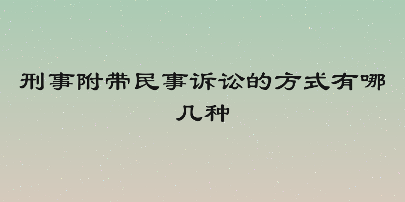 刑事附带民事诉讼的方式有哪几种