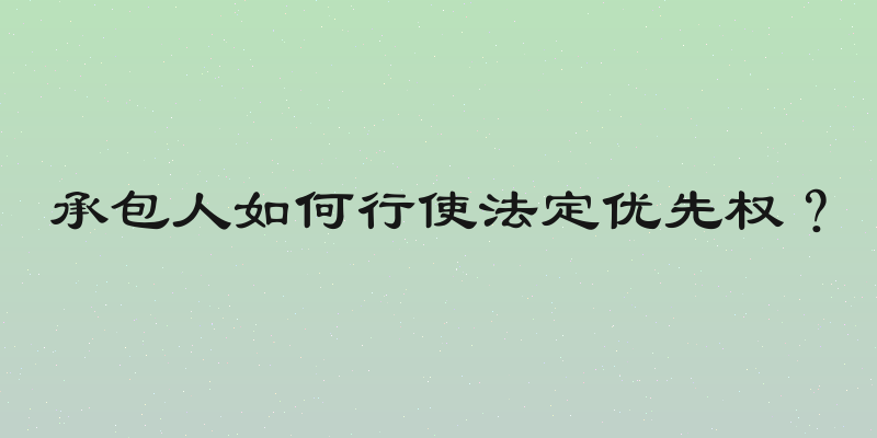 承包人如何行使法定优先权？