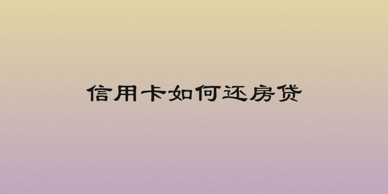 信用卡如何还房贷