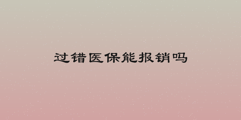 过错医保能报销吗
