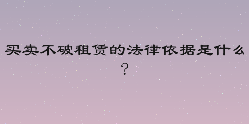 买卖不破租赁的法律依据是什么?