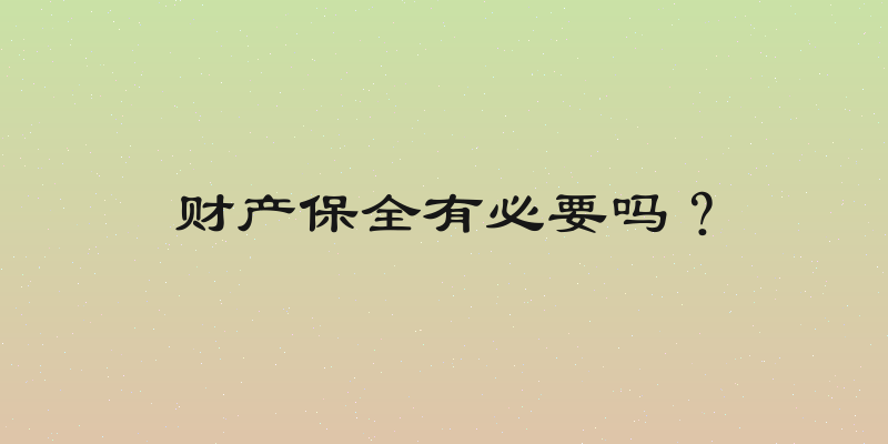 财产保全有必要吗？