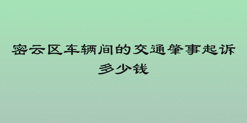 密云区车辆间的交通肇事起诉多少钱