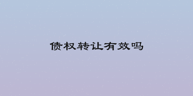 债权转让有效吗