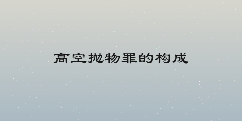高空抛物罪的构成