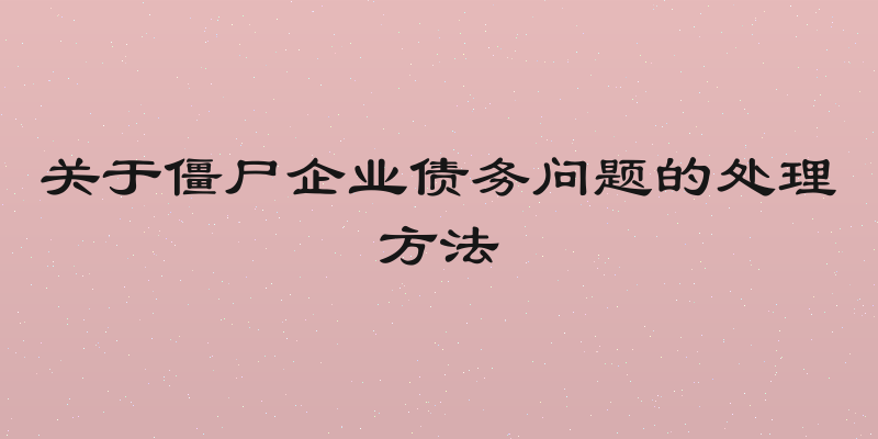 关于僵尸企业债务问题的处理方法