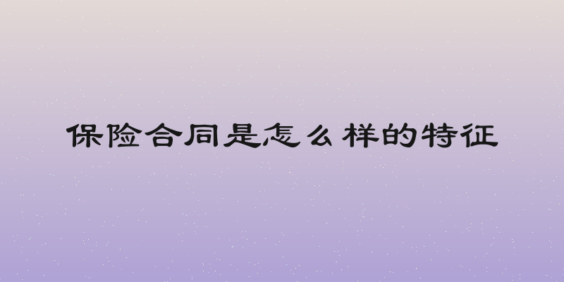 保险合同是怎么样的特征