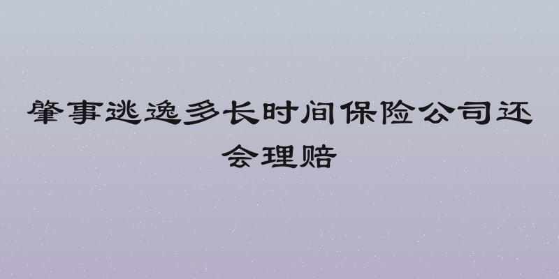 肇事逃逸多长时间保险公司还会理赔