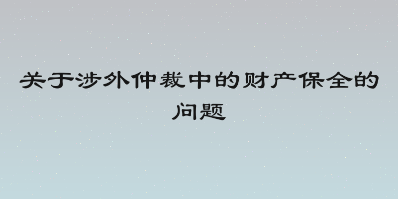 关于涉外仲裁中的财产保全的问题