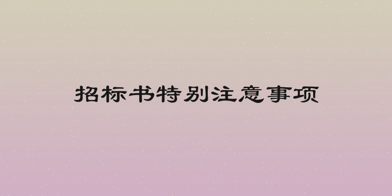 招标书特别注意事项