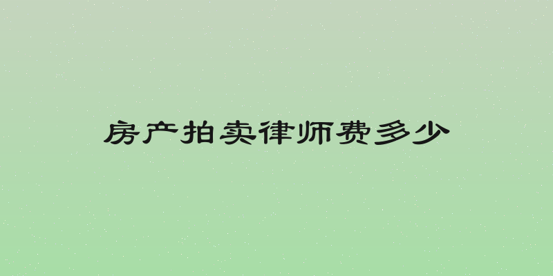 房产拍卖律师费多少