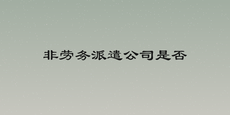 非劳务派遣公司是否