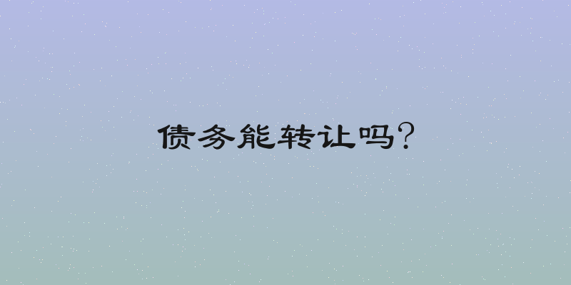 债务能转让吗?