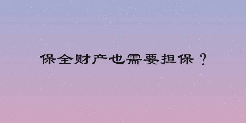 保全财产也需要担保？