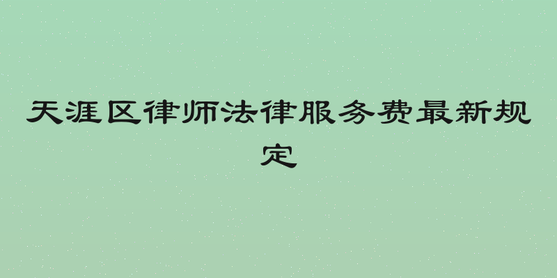 天涯区律师法律服务费最新规定