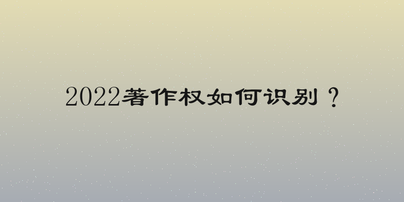 2022著作权如何识别？