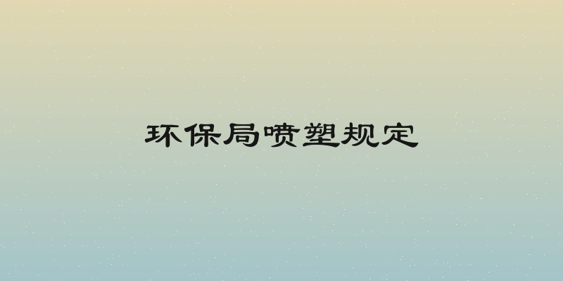 环保局喷塑规定