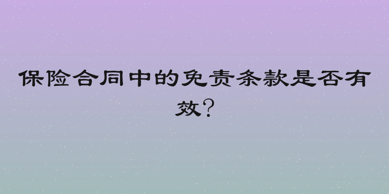 保险合同中的免责条款是否有效?