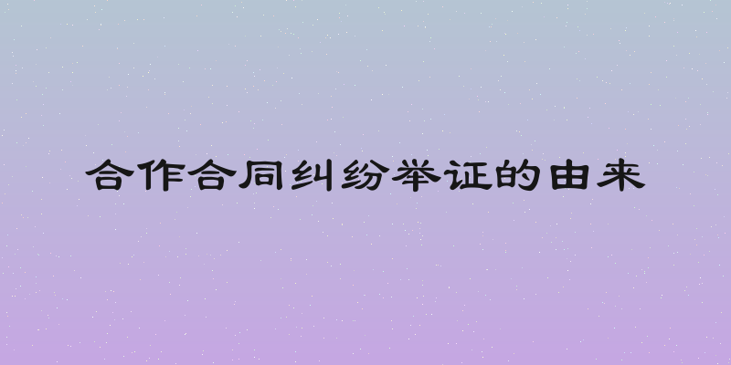 合作合同纠纷举证的由来