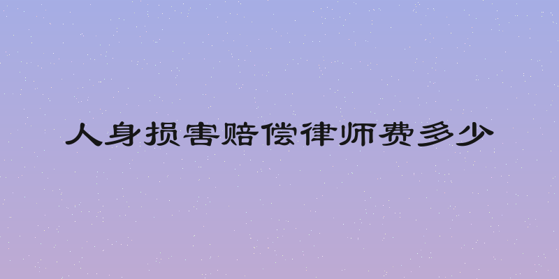人身损害赔偿律师费多少