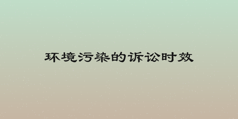环境污染的诉讼时效