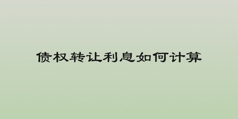债权转让利息如何计算