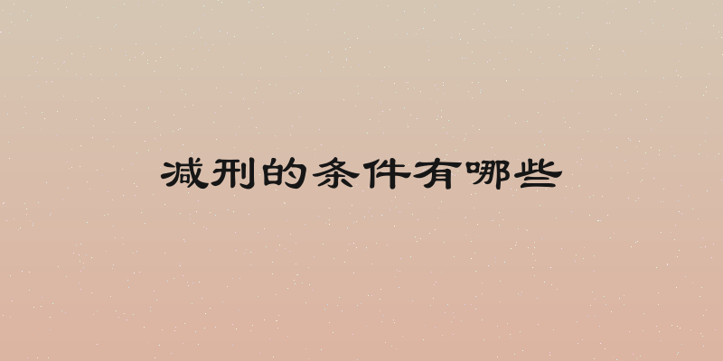 减刑的条件有哪些