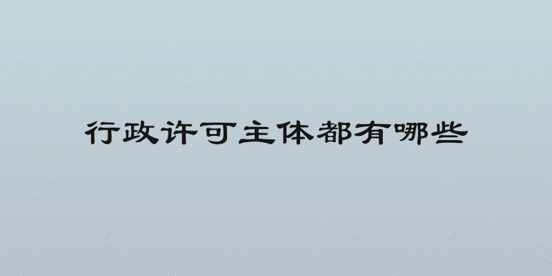 行政许可主体都有哪些