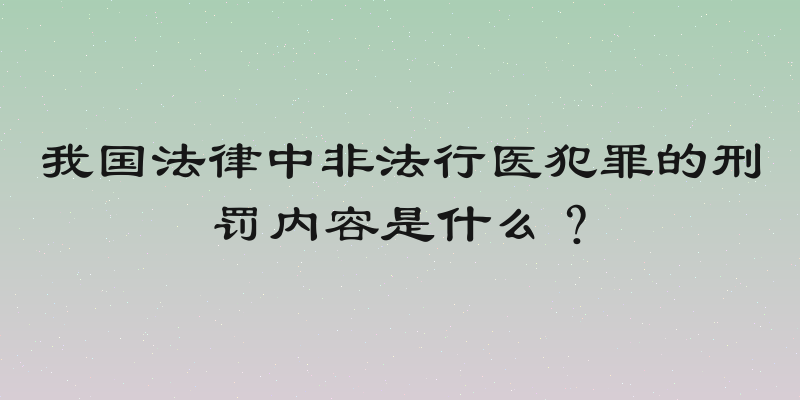 我国法律中非法行医犯罪的刑罚内容是什么？