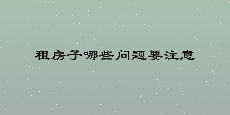 租房子哪些问题要注意