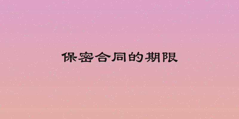 保密合同的期限