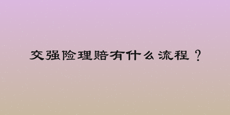 交强险理赔有什么流程？
