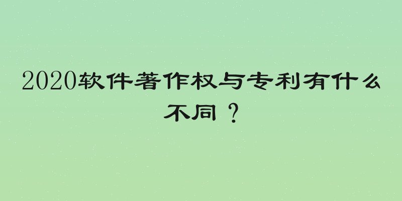 2020软件著作权与专利有什么不同？