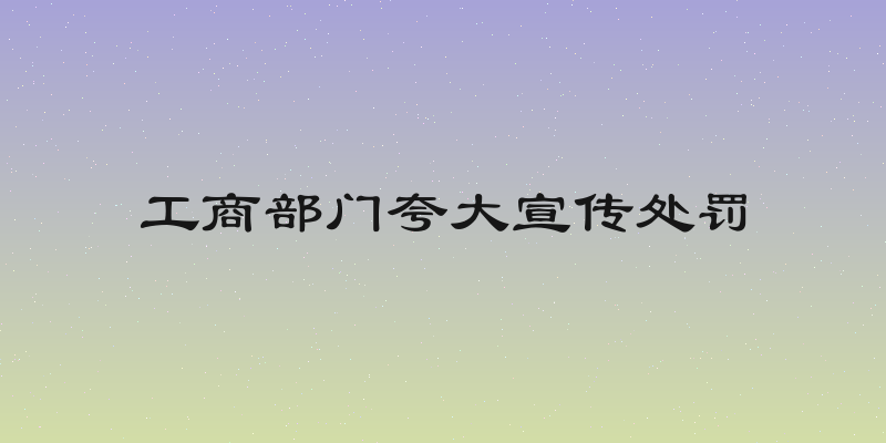 工商部门夸大宣传处罚