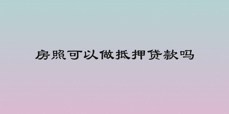 房照可以做抵押贷款吗